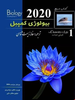 بیولوژی کمپبل جلد اول 2020 - شیمی حیات