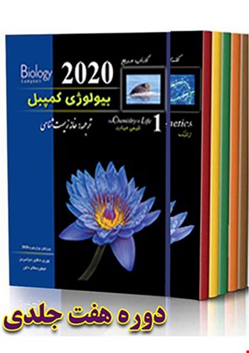 کتاب هفت جلدی بیولوژی کمپبل (خانه زیست شناسی) - 