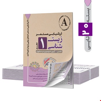 ارزشیابی مستمر زیست شناسی پایه دهم - 