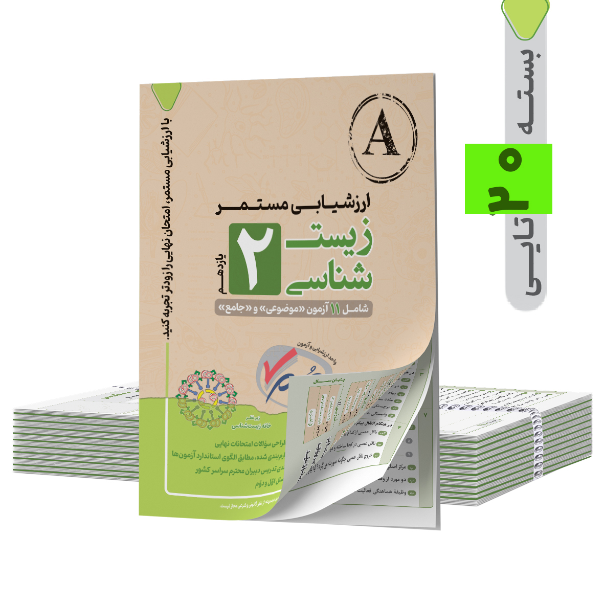 ارزشیابی  مستمر زیست شناسی یازدهم