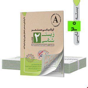 ارزشیابی  مستمر زیست شناسی یازدهم - 