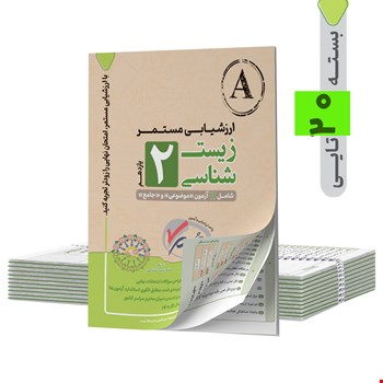 ارزشیابی  مستمر زیست شناسی یازدهم - 