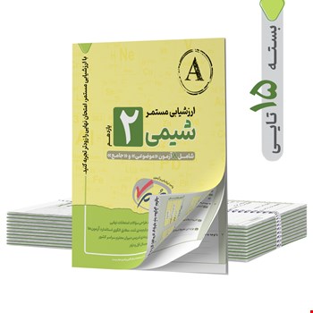 ارزشیابی مستمر شیمی یازدهم  - 