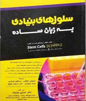 سلول های بنیادی به زبان ساده - 