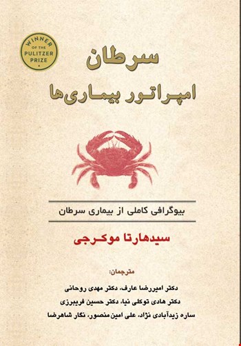 سرطان امپراتور بیماری ها - 