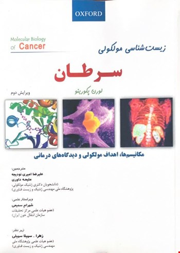 زیست شناسی مولکولی سرطان - 