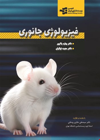 فیزیولوژی جانوری - 