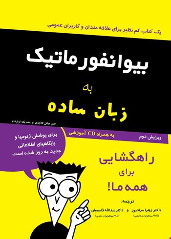 بیوانفورماتیک به‌ زبان ساده - 