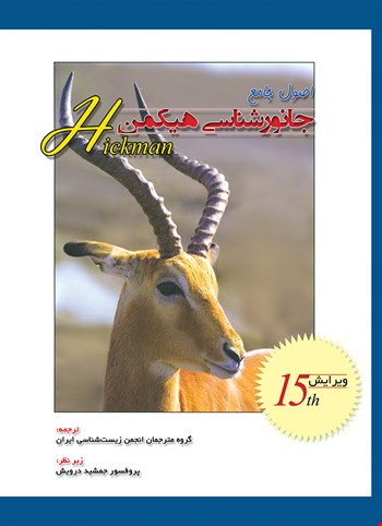 جانورشناسی هیکمن جلد اول - 