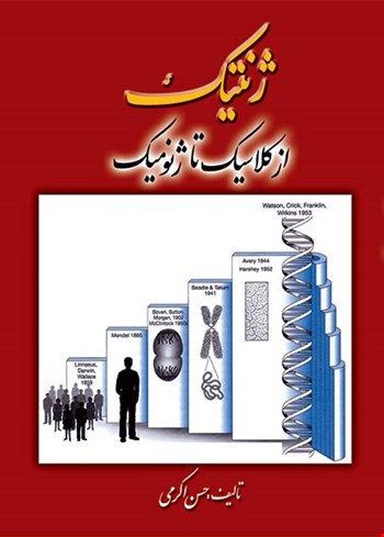 ژنتیک از کلاسیک تا ژنومیک - 