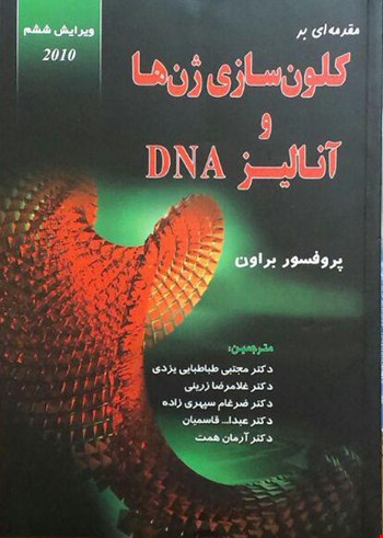 کلون سازی ژن ها و آنالیز DNA - 