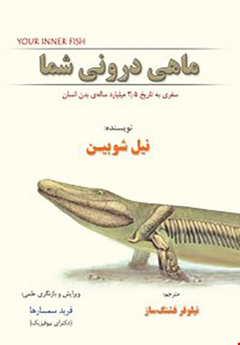 ماهی درونی شما - 