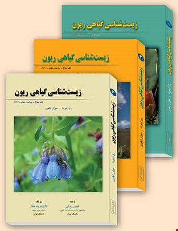 زیست شناسی گیاهی ریون (دوره 3 جلدی) - 