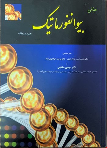 مبانی بیوانفورماتیک - 