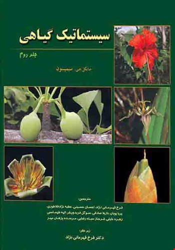 سیستماتیک گیاهی سیمپسون جلد دوم - 
