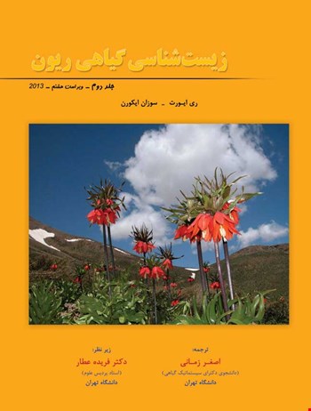 زیست شناسی گیاهی ریون جلد دوم - 