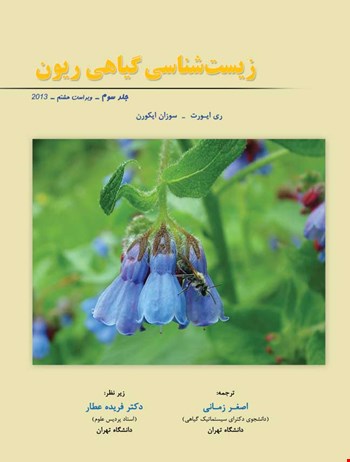 زیست‌شناسی گیاهی ریون - جلد سوم - 