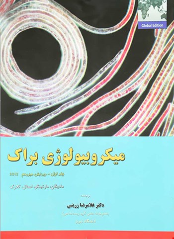 میکروبیولوژی براک  جلد اول - 