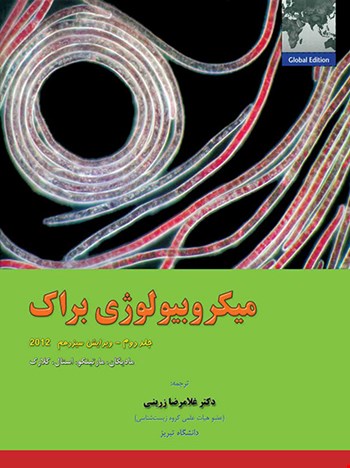 میکروبیولوژی براک جلد دوم - 