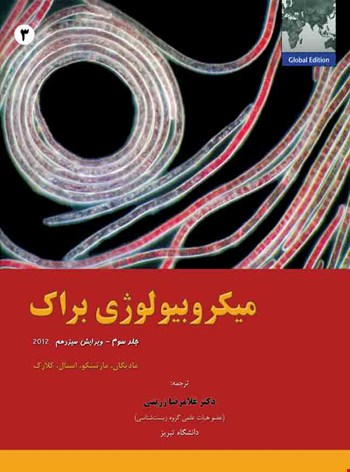 میکروبیولوژی براک جلد سوم - 