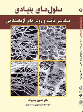سلول های بنیادی جلد چهارم مهندسی بافت - 