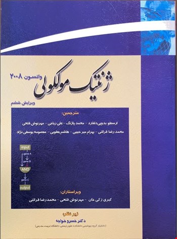 ژنتیک مولکولی واتسون جلد دوم - 