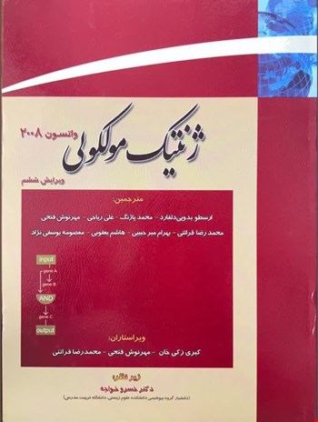 ژنتیک مولکولی واتسون جلد اول - 