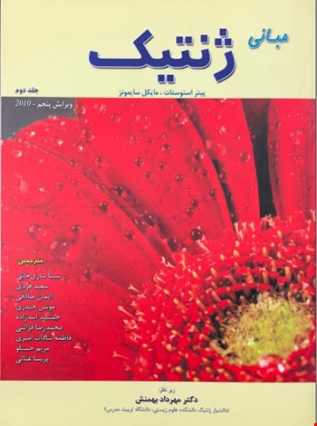 مبانی ژنتیک سایمونز جلد دوم - 