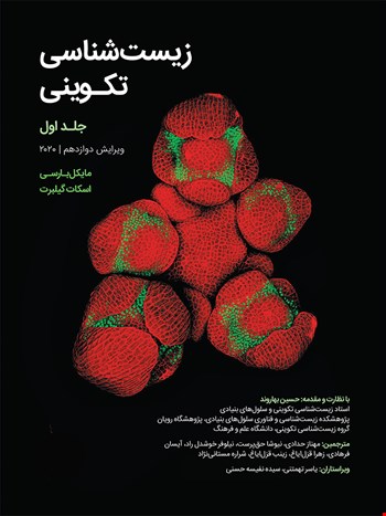 زیست‌شناسی تکوینی گیلبرت 2020 -جلد اول - 