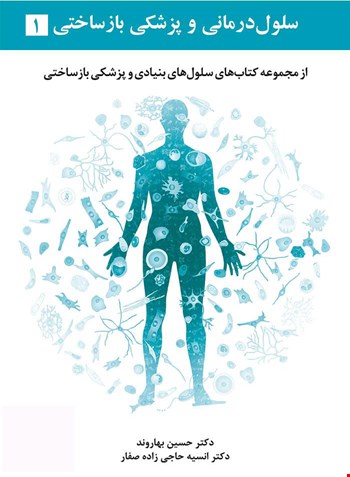 سلول درمانی و پزشکی بازساختی - جلد اول - 