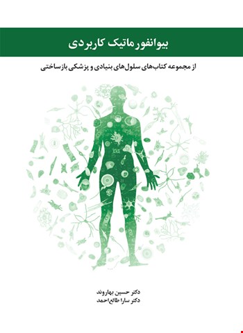 بیوانفورماتیک کاربردی - 