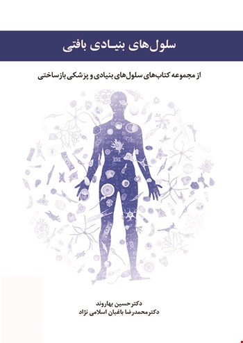 سلول های بنیادی بافتی - 