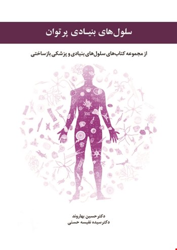 سلول های بنیادی پرتوان - 