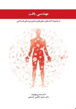 مهندسی بافت - 