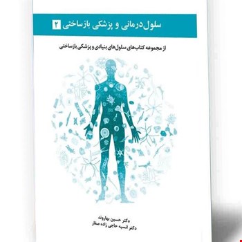 سلول درمانی و پزشکی بازساختی - جلد دوم - 